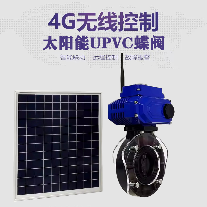 云南皓久 无线太阳能远程控制蝶阀 光伏板发电 精准控制 开关迅速 农田灌溉